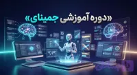 دوره آموزشی جمینای