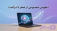 دوره آموزشی هوش مصنوعی از صفر تا درآمد
