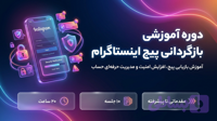 بازگردانی پیج اینستاگرام