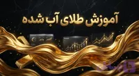 دوره جامع آموزش طلای اب شده