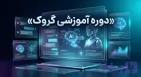 دوره آموزشی هوش مصنوعی گروک