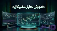 اموزش تحلیل تکنیکال