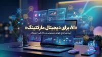 AI برای دیجیتال مارکتینگ