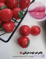 رژ لب توت فرنگی 🍓