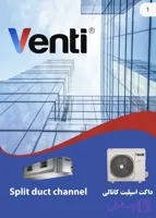 داکت اسپیلت اینورتر 30000 Venti