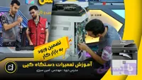 آموزش تعمیرات دستگاه فتوکپی