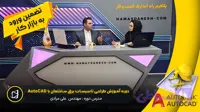 دوره آموزش طراحی تاسیسات برق ساختمان با AutoCAD