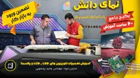 آموزش تعمیرات تلویزیون های LCD , LED و پلاسما