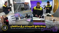 بسته جامع تاسیسات برق ساختمان