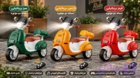 خرید موتور شارژی کودک مدل وسپا – هدیه‌ای لوکس و ایمن با قابلیت کنترل از راه دور کارناوال شادی