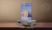 کتابچه خطاهاي رايج سرمايه گذاران مبتدي
