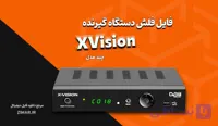 فلش و دامپ گیرنده‌ دیجیتال ایکس‌ ویژن XVision مدل‌ های XDVB و XDVT