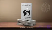 کتاب ۴۰ ایده کارآفرینی اینترنتی با سرمایه کم
