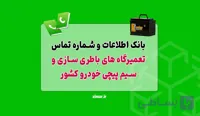 بانک شماره تلفن و اطلاعات تعمیرگاه های باطری‌ سازی و سیم‌ پیچی خودرو کشور