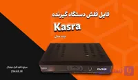 فایل فلش و دامپ گیرنده‌ دیجیتال کسری Kasra