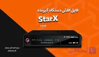 فایل فلش گیرنده استار ایکس StarX 31000 – دامپ تست شده