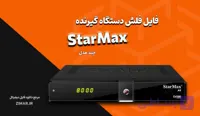 مجموعه فایل فلش و دامپ گیرنده استارمکس StarMax- تست شده