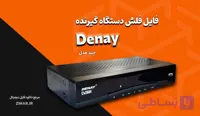 مجموعه فایل های فلش و دامپ گیرنده‌ دیجیتال دنای Denay