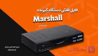 فایل های فلش گیرنده‌ دیجیتال مارشال Marshall دامپ تست‌ شده