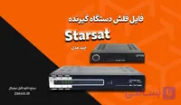 مجموعه فایل‌ های فلش گیرنده استارست (Starsat) دامپ‌ تست شده سری HD