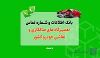 بانک شماره تلفن و اطلاعات صافکاری و نقاشی خودرو کشور
