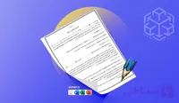 نمونه قرارداد کامل طراحی سایت وردپرس فایل Word