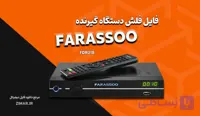 فایل فلش گیرنده دیجیتال فراسو مدل Farassoo FDR-218