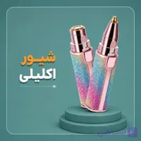 شیور اکلیلی 2 کاره شارژی اورجینال | صورت و ابرو طرح ماتیکی لوازم شخصی برقی اصلاح موی گوش بینی و ابرو آرایشی و بهداشتی
