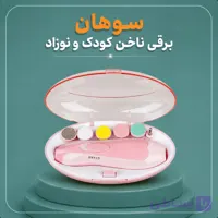 سوهان برقی ناخن کودک و نوزاد TD-288 اورجینال شناسه محصول: نامعلوم لوازم آرایشی بهداشت زیبایی و ناخن آرایشی و بهداشتی ناخن گیر بهداشت کودک مادر کودک