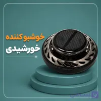 خوشبو کننده خورشیدی ماشین JIN GE مدل JG-009 (پخش عطر چرخان) نظافت و نگهداری خودرو خوشبوکننده و تصفیه کننده هوای خودرو خودرو و موتور سیکلت