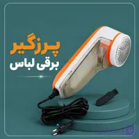پرزگیر برقی لباس اورجینال مدل NOVA برای نو کردن لباس‌ها تجهیزات کمک تنفسی پرزگیر لباس خانه و آشپزخانه شست و شو نظافت