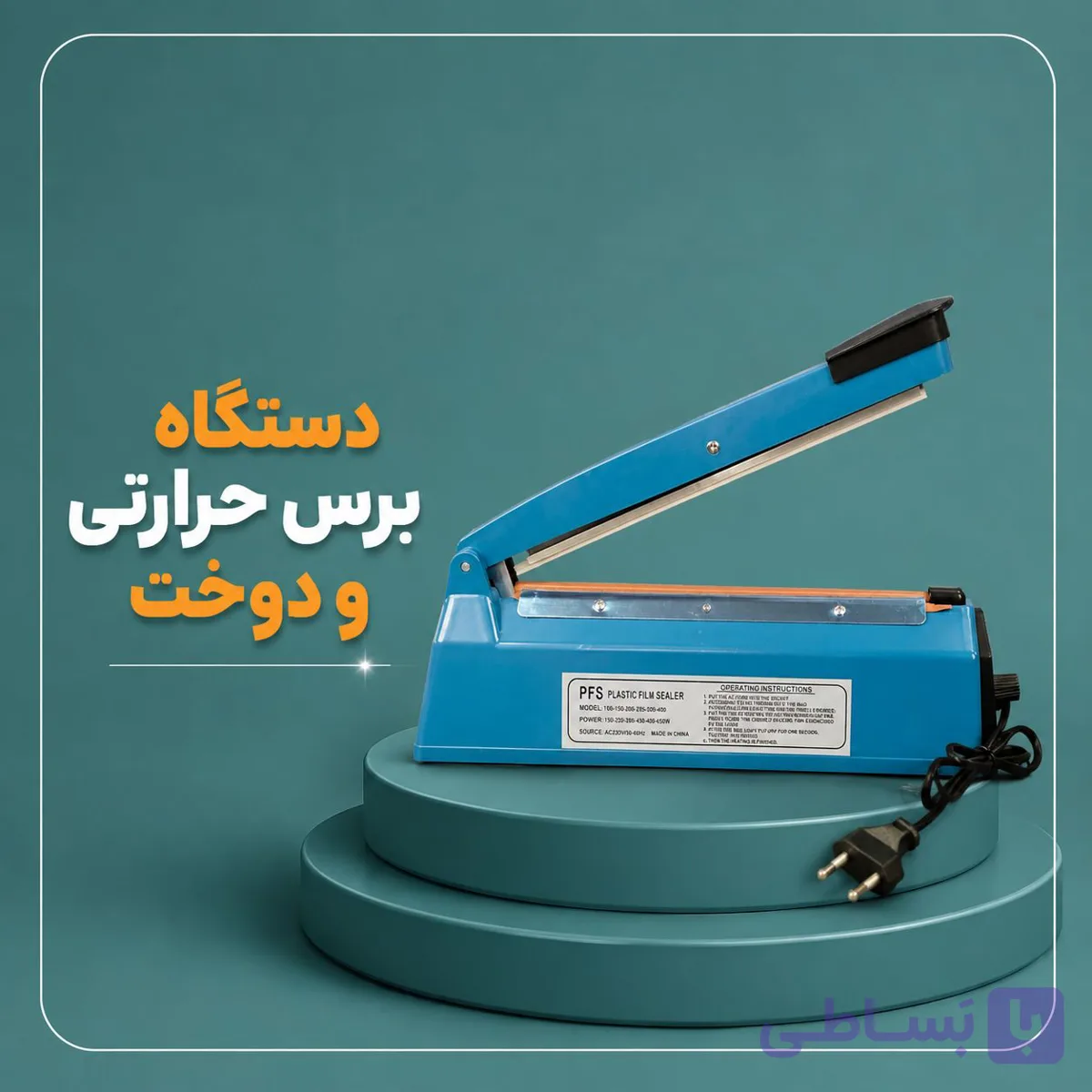 دستگاه پرس حرارتی و دوخت پلاستیک برقی اورجینال ۲۵ سانت ایمپالس سلر PFS-250 چرخ خیاطی لوازم جانبی کالای دیجیتال