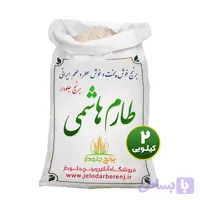 برنج طارم هاشمی 100 گرمی