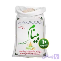 برنج بینام کشت دوم 10 کیلویی