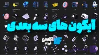 پک آیکون  های سه بعدی کاربردی ( +70 عدد)