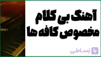 دانلود پکیج 100 آهنگ بی کلام برای کافه و رستوران