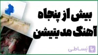 پکیج بیش از پنجاه آهنگ مخصوص مدیتیشن همراه با هرتز های شفادهنده