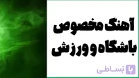دانلود پکیج 100 آهنگ برای باشگاه و ورزش