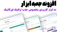 افزونه وردپرس جعبه ابزار (ده ابزار کاربردی مخصوص جذب ترافیک اورگانیک)
