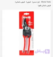 قیچی فلورا تایوان رونیکس مدلRH3105