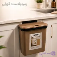 سطل زباله کابینتی برند خورشید