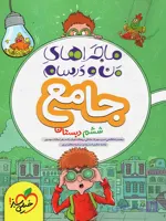 ماجراهای من و درسام جامع چهارم خیلی سبز