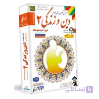 دين و زندگی یازدهم لوح دانش