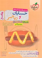 حسابان و ریاضی جامع کنکور خیلی سبز (جلد 1)