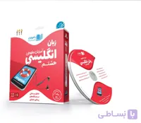 زبان انگلیسی هشتم رهپویان