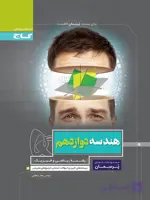 کتاب پرسمان هندسه دوازدهم ریاضی