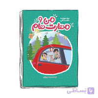 مجموعه داستانی من و مهارت هام دوم ابتدایی نشانه