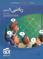 کتاب تست ریاضی دهم نشر الگو