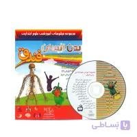 آموزش تصویری علوم ابتدایی بدن انسان