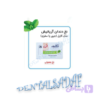 نخ دندان کارتی آریا تیش (مسافرتی )